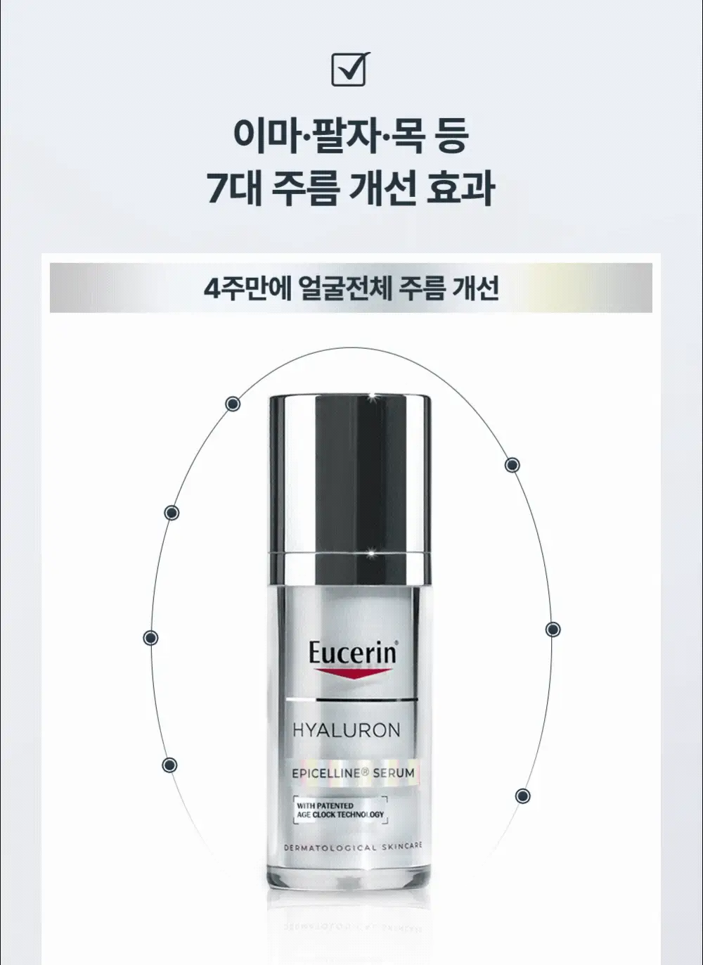 [5월 올영픽/1등 세럼] 유세린 하이알루론 에피셀린 세럼 30ml 기획 (+에피셀린 세럼 7ml*2) 상세페이지 23